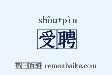 受聘是什么意思的图片